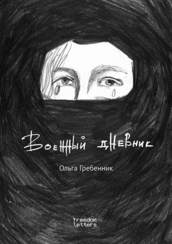 Книга Гребенник О.: Военный дневник купить,NaN