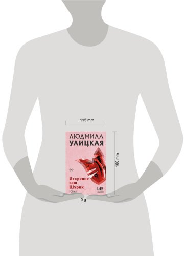 Книга Улицкая Л. Е.: Искренне Ваш Шурик купить,NaN