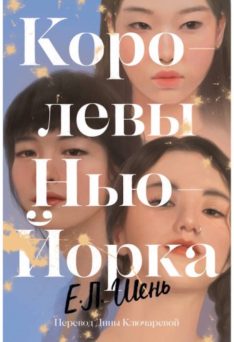 Книга Шень Е. Л.: Королевы Нью-Йорка купить,NaN