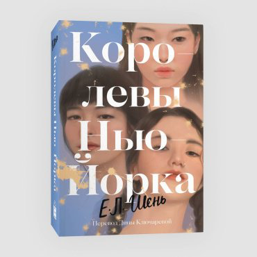 Книга Шень Е. Л.: Королевы Нью-Йорка купить,NaN