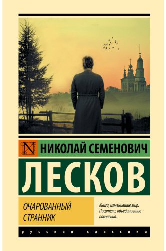 Книга Лесков Н. С.: Очарованный странник купить,NaN