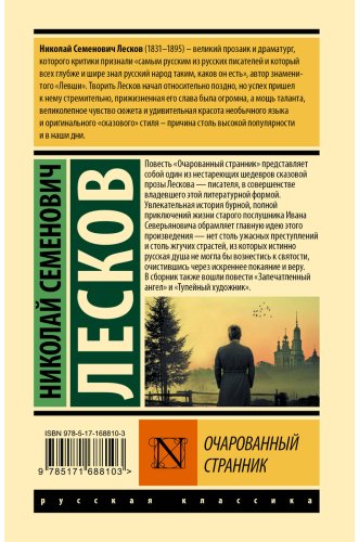Книга Лесков Н. С.: Очарованный странник купить,NaN