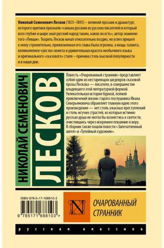 Книга Лесков Н. С.: Очарованный странник купить,NaN