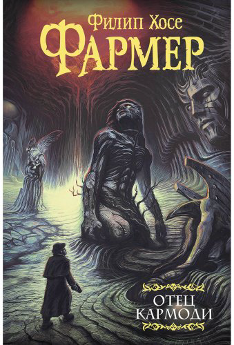 Книга Фармер Ф. Х.: Отец Кармоди купить,NaN