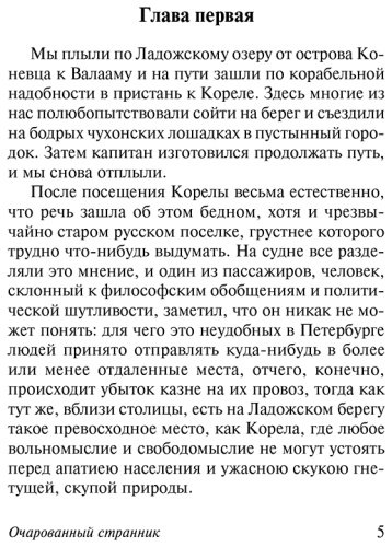 Книга Лесков Н. С.: Очарованный странник купить,NaN