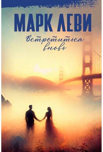 Книга Леви М.: Встретиться вновь купить,NaN