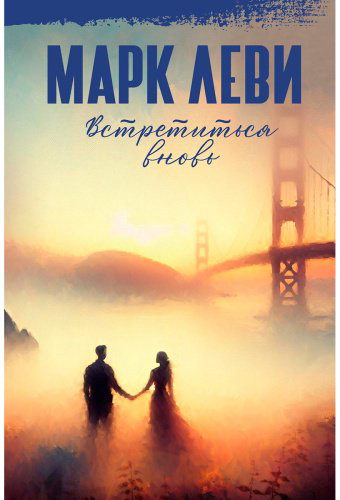 Книга Леви М.: Встретиться вновь купить,NaN
