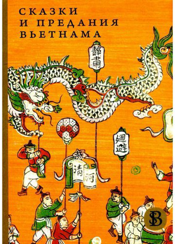 Книга Сказки и предания Вьетнама. 2-издание купить,NaN