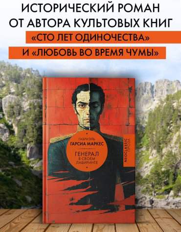 Книга Гарсиа Маркес Г.: Генерал в своем лабиринте купить,NaN