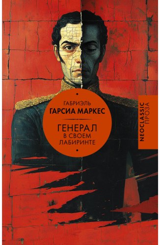 Книга Гарсиа Маркес Г.: Генерал в своем лабиринте купить,NaN