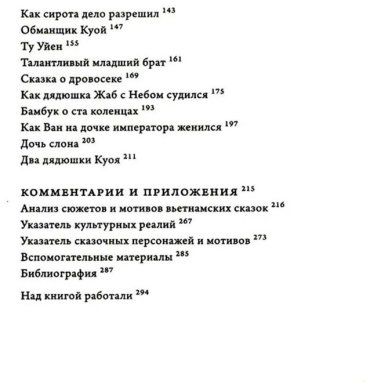 Книга Сказки и предания Вьетнама. 2-издание купить,NaN