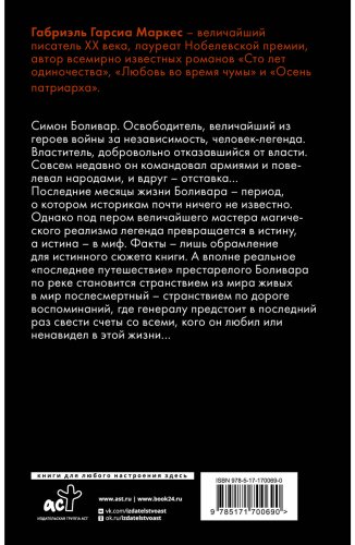 Книга Гарсиа Маркес Г.: Генерал в своем лабиринте купить,NaN