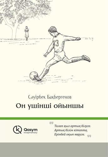 Книга Бақбергенов С.: Он үшінші ойыншы купить,NaN