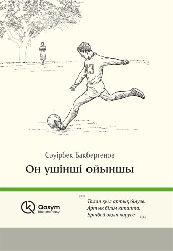 Книга Бақбергенов С.: Он үшінші ойыншы купить,NaN