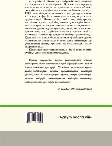Книга Бақбергенов С.: Он үшінші ойыншы купить,NaN