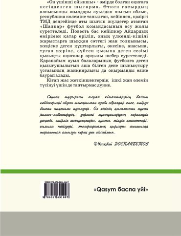 Книга Бақбергенов С.: Он үшінші ойыншы купить,NaN