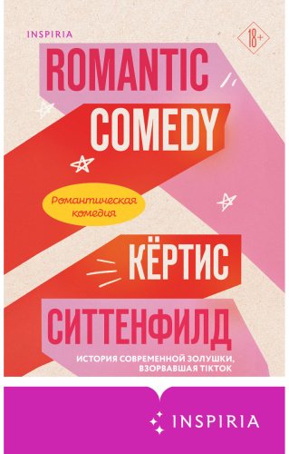 Книга Ситтенфилд К.: Романтическая комедия купить,NaN