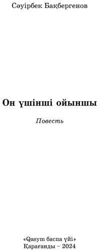 Книга Бақбергенов С.: Он үшінші ойыншы купить,NaN