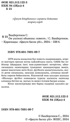Книга Бақбергенов С.: Он үшінші ойыншы купить,NaN
