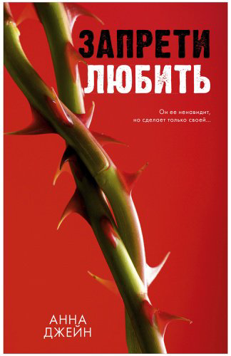 Книга Джейн А.: Запрети любить купить,NaN