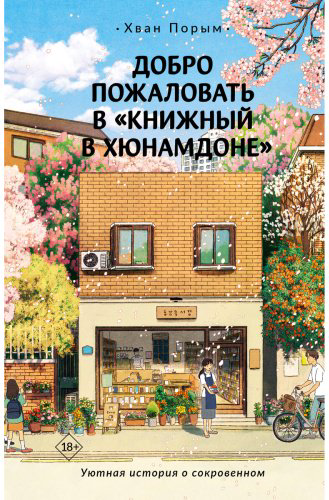 Книга Хван Порым: Добро пожаловать в «Книжный на Хюнамдоне» купить,NaN