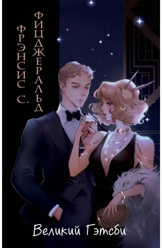 Книга Фицджеральд Ф. С.: Великий Гэтсби (илл. Кэтрин Рэй) купить,NaN