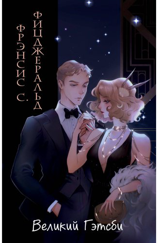 Книга Фицджеральд Ф. С.: Великий Гэтсби (илл. Кэтрин Рэй) купить,NaN