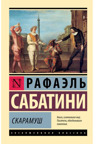 Книга Сабатини Р.: Скарамуш купить,NaN