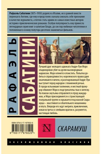 Книга Сабатини Р.: Скарамуш купить,NaN
