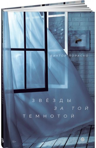 Книга Пораско В.: Звёзды за той темнотой купить,NaN
