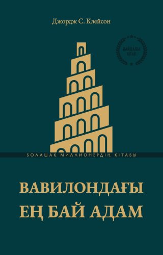 Книга Джордж С. Клейсон: Вавилондағы ең бай адам (мини) купить,NaN