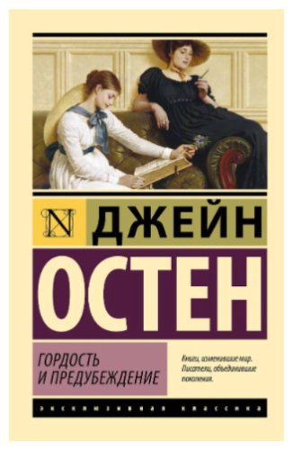 Книга Остен Джейн: Гордость и предубеждение купить,NaN