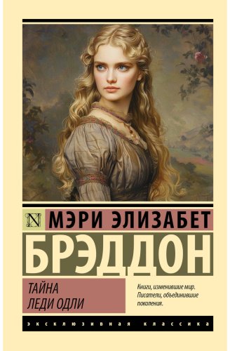Книга Брэддон М. Э.: Тайна леди Одли купить,NaN