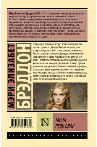 Книга Брэддон М. Э.: Тайна леди Одли купить,NaN