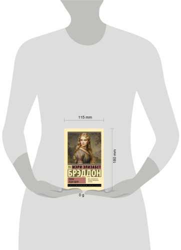 Книга Брэддон М. Э.: Тайна леди Одли купить,NaN