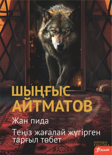 Книга Шыңғыс Айтматов: Жан пида. Теңіз жағалай жүгірген тарғыл төбет купить,NaN