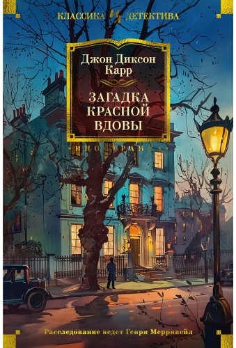 Книга Карр Дж. Д.: Загадка Красной вдовы купить,NaN