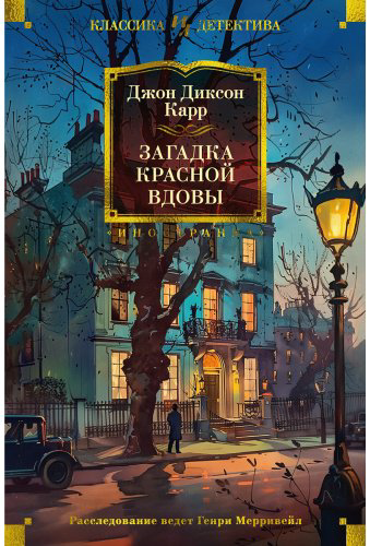 Книга Карр Дж. Д.: Загадка Красной вдовы купить,NaN