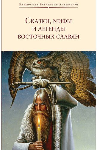 Книга Глинка Г. А., Максимов С., Фаминцын А. С.: Сказки, мифы и легенды восточных славян купить,NaN
