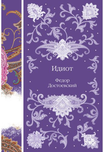 Книга Достоевский Ф. М.: Идиот купить,NaN