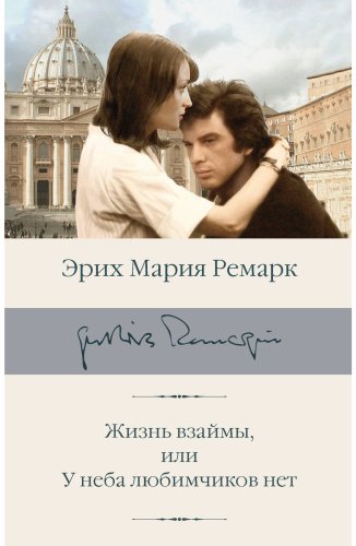 Книга Ремарк Э. М.: Жизнь взаймы, или У неба любимчиков нет купить,NaN