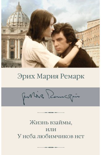 Книга Ремарк Э. М.: Жизнь взаймы, или У неба любимчиков нет купить,NaN
