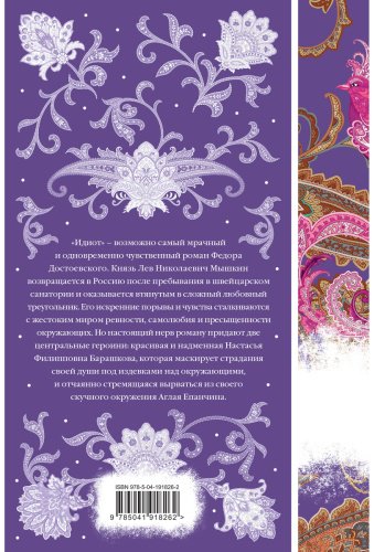 Книга Достоевский Ф. М.: Идиот купить,NaN