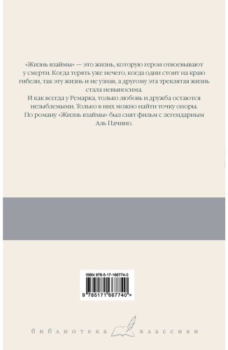 Книга Ремарк Э. М.: Жизнь взаймы, или У неба любимчиков нет купить,NaN