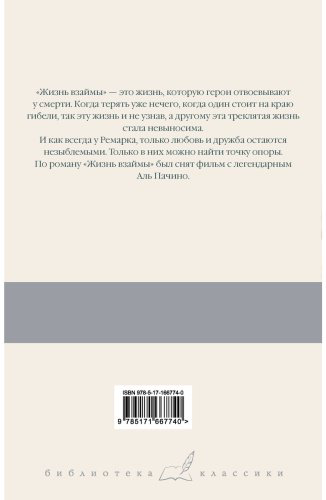 Книга Ремарк Э. М.: Жизнь взаймы, или У неба любимчиков нет купить,NaN