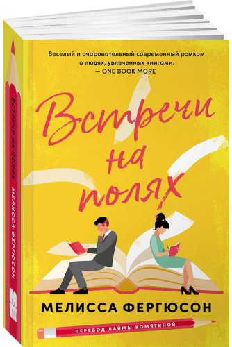 Книга Фергюсон М.: Встречи на полях купить,NaN