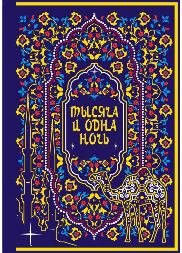 Книга Тысяча и одна ночь. Коллекционное издание купить,NaN