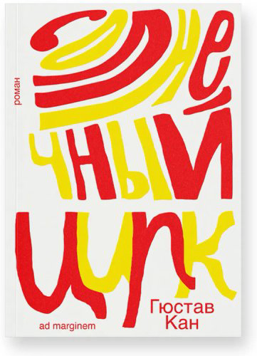Книга Кан Г.: Солнечный цирк купить,NaN