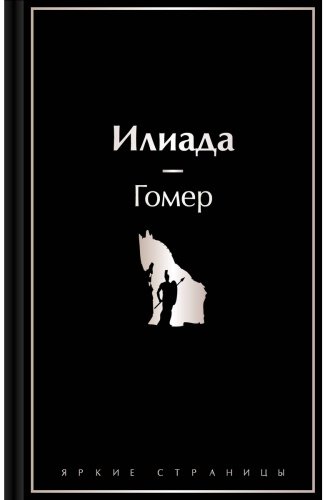 Книга Гомер: Илиада купить,NaN