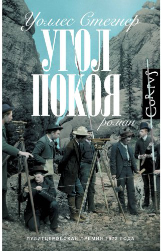 Книга Стегнер У.: Угол покоя купить,NaN